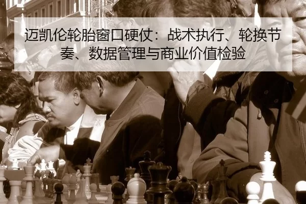 mai-kai-lun-lun-tai-chuang-kou-ying-zhang-zhan-shu-zhi-xing-lun-huan-jie-zou-shu-ju-guan-li-yu-shang-ye-jia-zhi-jian-yan-2-700.jpg