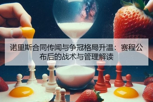 诺里斯合同传闻与争冠格局升温：赛程公布后的战术与管理解读