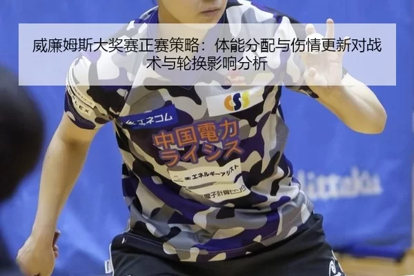 wei-lian-mu-si-da-jiang-sai-zheng-sai-ce-lve-ti-neng-fen-pei-yu-shang-qing-geng-xin-dui-zhan-shu-yu-lun-huan-ying-xiang-2-287.jpg